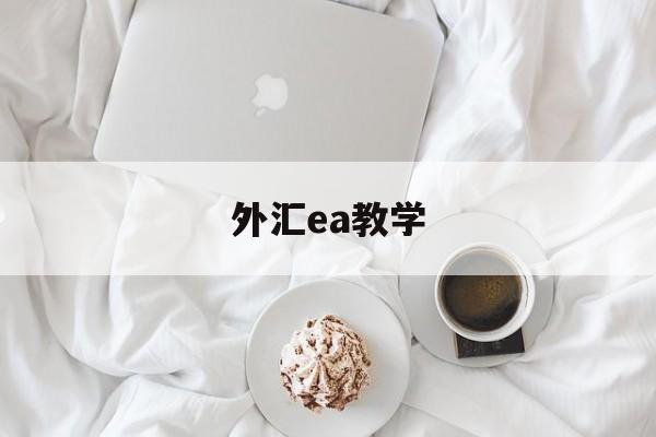 外汇ea教学(外汇ea交易入门与实战pdf)