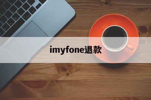 imyfone退款(idmsa apple退款)