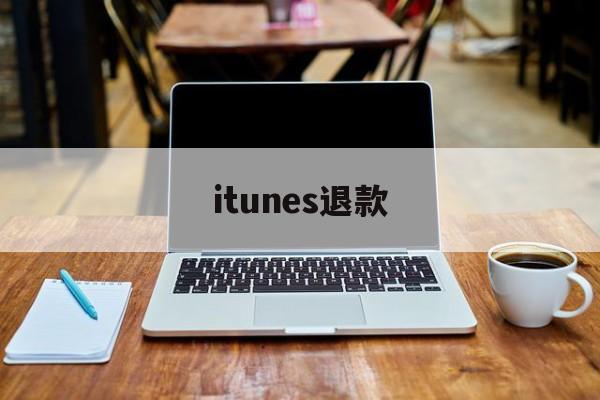 itunes退款(itunes退款要几天才能到账)