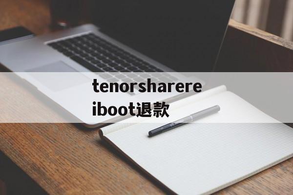 tenorsharereiboot退款(tenorshare reiboot pro)