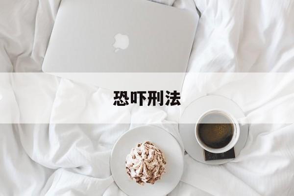 恐吓刑法(恐吓法律条款)