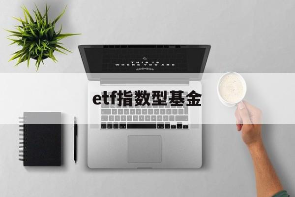 etf指数型基金(etf股票指数型基金的特点)