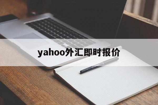 yahoo外汇即时报价(yahoo currency exchange)