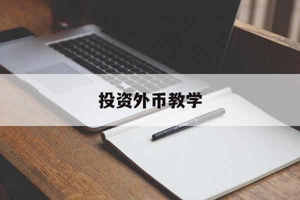 投资外币教学(外币投资理财路径)